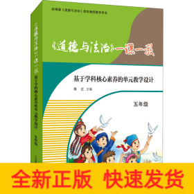 《道德与法治》一课一教 基于学科核心素养的单元教学设计 5年级