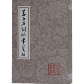 【正版】姜白石词编年笺校9787532595402