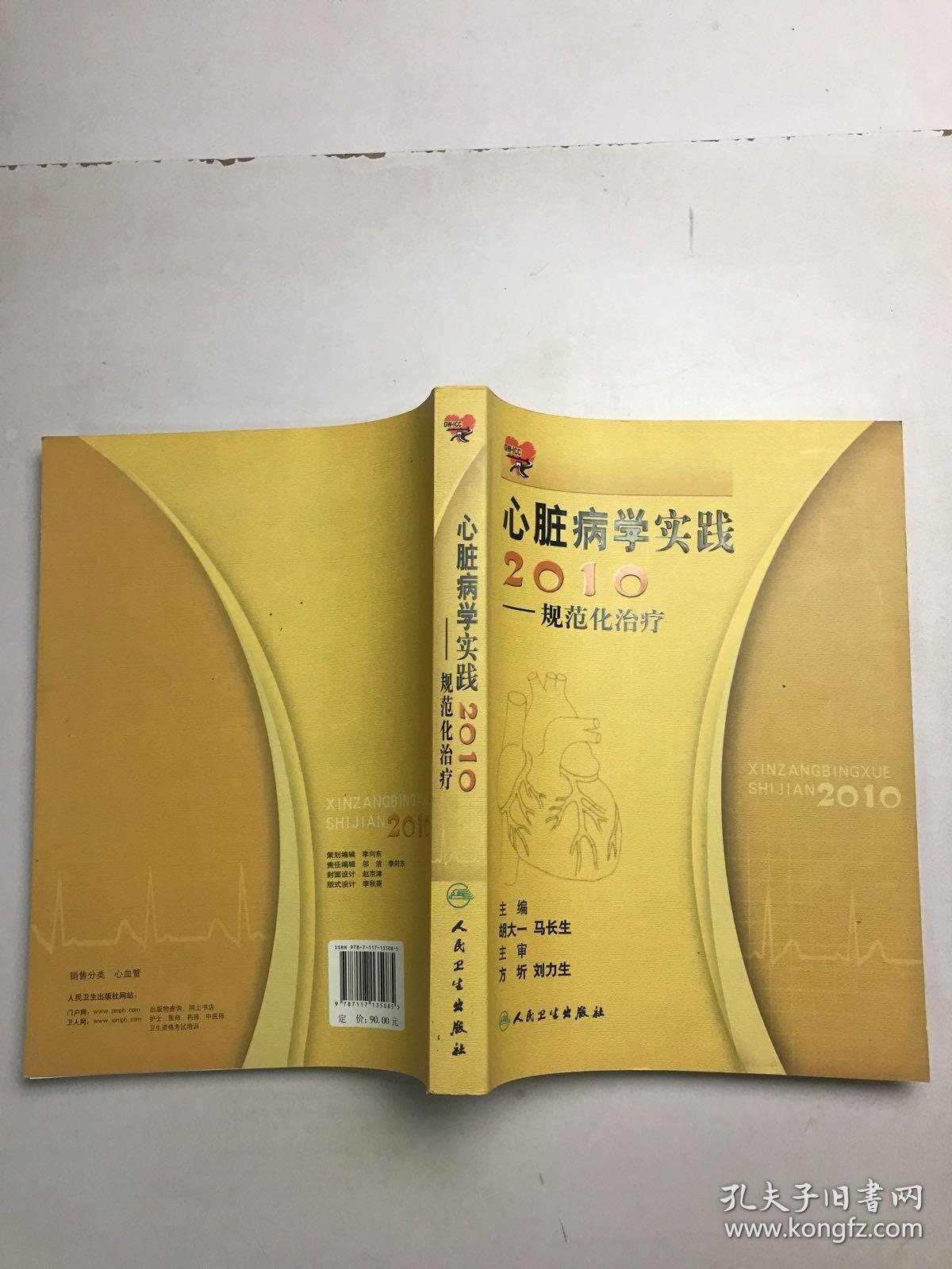 2010心脏病学实践：规范化治疗