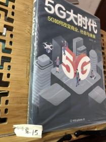 5G大时代