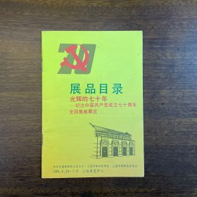 光辉的七十年——纪念中国共产党成立七十周年全国集邮展览展品目录