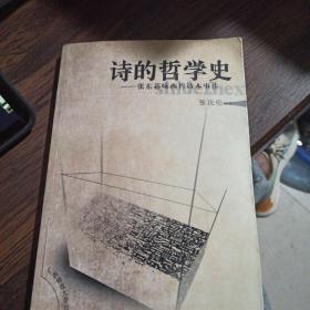 诗的哲学史：张东荪咏西哲诗本事注