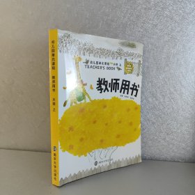 幼儿园单元课程. 教师用书. 大班. 上