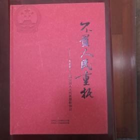 不负人民重托 在台第十一届全国人大代表履职侧记