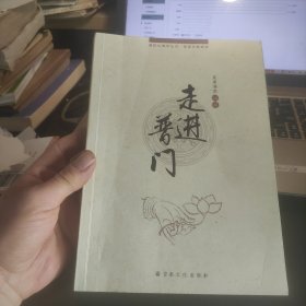 普陀山佛学丛书·观音文献集成：走进普门