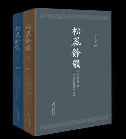 松风余韵(全两册) (清)姚弘绪 编 上海市松江区博物馆 编校 商务印书馆