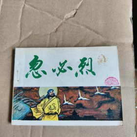 連環(huán)畫 忽必烈