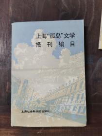 上海“孤岛”文学报刊编目 仅印2000册