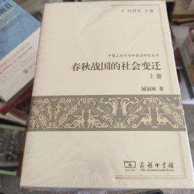 春秋战国的社会变迁 上下册 j