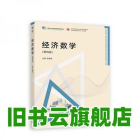 经济数学 第四版第4版 陈笑缘 高等教育出版社 9787040602845