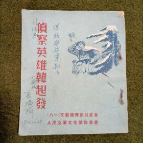 侦察英雄韩起发1952年11月15日（插图本）