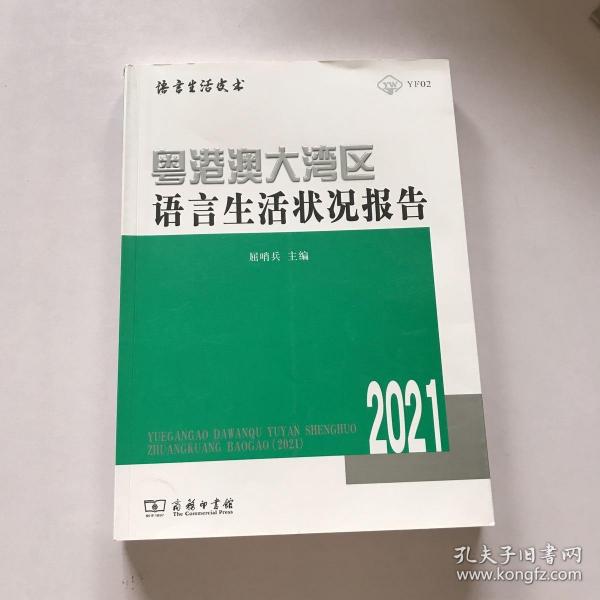 粤港澳大湾区语言生活状况报告（2021）