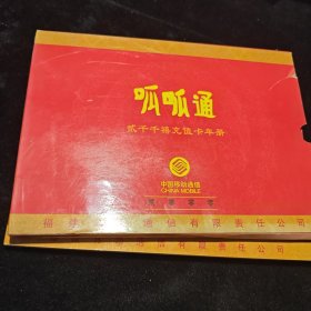 呱呱通 2000禧充值卡年册 中国移动通信 福建移动通信有限责任公司