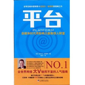 【正版二手】平台：自媒体时代用影响力赢取惊人财富（美国自媒体教父告诉你怎样玩转微信、微博、博客、易信、来往、推特而日进斗金、名利双收，超级大