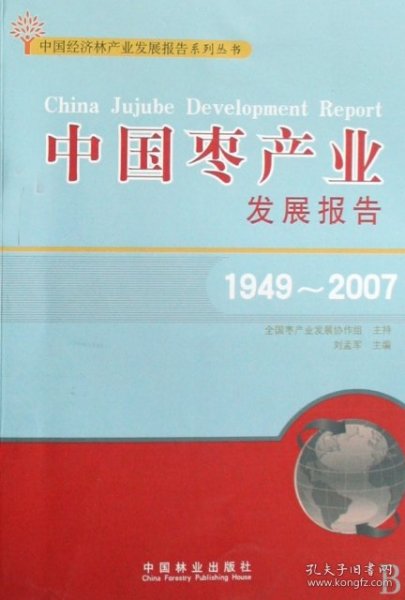 正版NY 中国枣产业发展报告(1949-2007)/中国经济林产业发展报告系列丛书 刘孟军 9787503853098