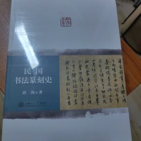 民国书法篆刻史