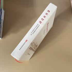 韩家窝村志