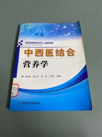 中西医结合营养学