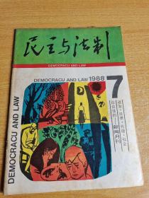 民主与法制1988年7