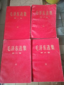毛泽东选集（全四卷）红书皮