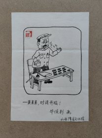 山西晚报漫画家牛力作品（保真）