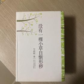 没有一棵小草自惭形秽