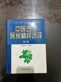 中医古今医案精粹选评 第二册  精装