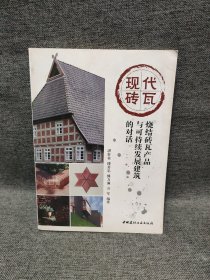 现代砖瓦--烧结砖瓦产品与可持续发展建筑的对话