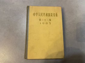 中华人民共和国条约集.第三十二集:1985