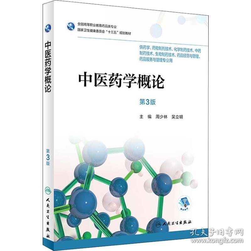 中医药学概论 第3版