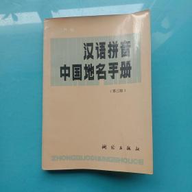 汉语拼音中国地名手册 第三版