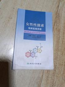 女性性激素 临床实用手册