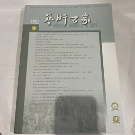 艺术万家2021年总第178。