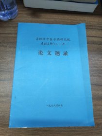 吉林省中医中药研究院建院（所）三十年论文题录