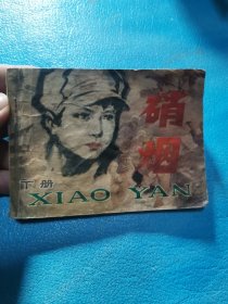 硝烟 下 连环画 1982年7月一版一印