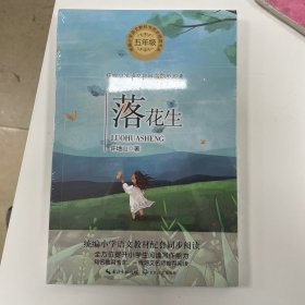 落花生（统编小学语文教科书同步阅读书系）