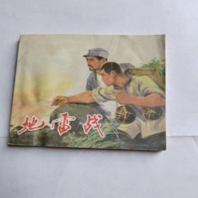 地雷战，1972年版