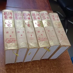 传世藏书【诸子】【1一6册全】