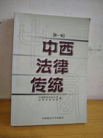 中西法律传统.第一卷