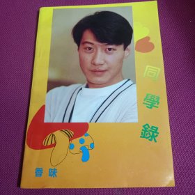 80/90年代黎明/刘德华封面同学录/纪念册（全新无字） 32开