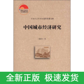 中國(guó)城市經(jīng)濟(jì)研究