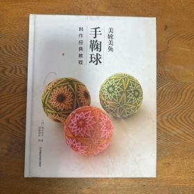 美轮美奂：手鞠球制作经典教程