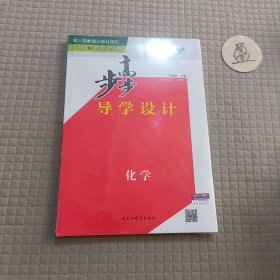 步步高导学设计 化学 必修 第二册(人教版)