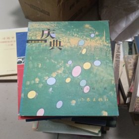 庆典