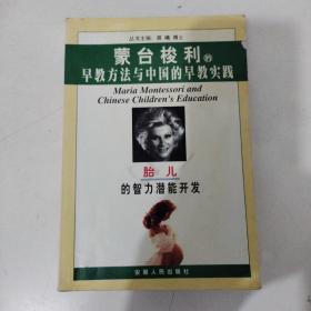 胎儿的智力潜能开发