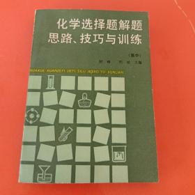 化学选择题解题思路，技巧与训练（高中）