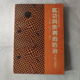 气功与疾病的防治