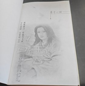 碧云恩仇记（下）