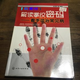 解读掌纹密码：看手诊治常见病（彩图版）B4.16K.X