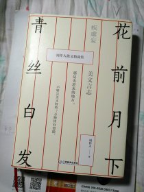 花前月下青丝白发。（疾虚妄著）